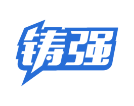 铸强 商标图样