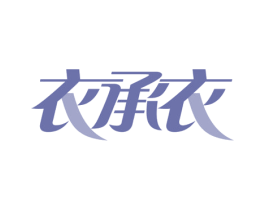 衣承衣 商标图样