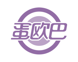 蛋欧巴 商标图样