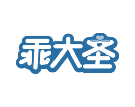 乖大圣 商标图样