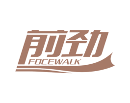 前劲 FOCEWALK 商标图样