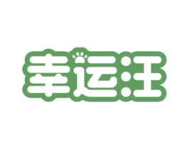 幸运汪 商标图样