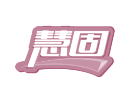 慧固 商标图样