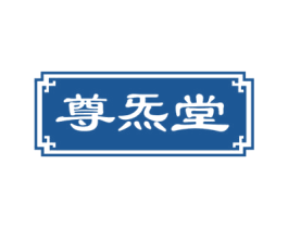尊炁堂 商标图样