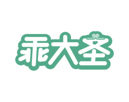 乖大圣 商标图样