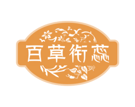 百草衔蕊 商标图样