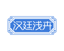 汉廷浅卉 商标图样