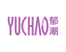 郁潮 商标图样