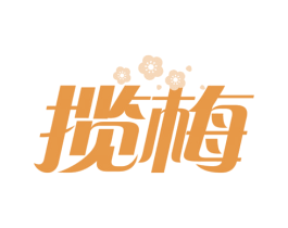 揽梅 商标图样