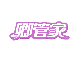 卿管家 商标图样