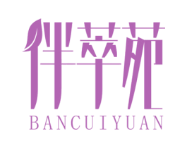 伴萃苑 商标图样