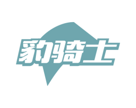 豹骑士 商标图样
