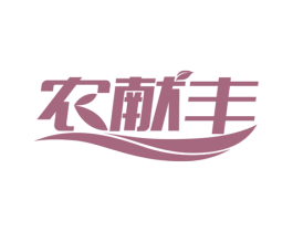 农献丰 商标图样