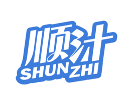 顺汁 商标图样