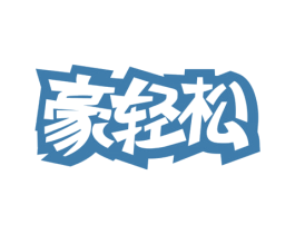 豪轻松 商标图样