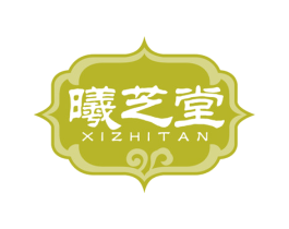 曦芝堂 XIZHITAN 商标图样