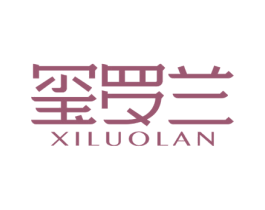 玺罗兰 商标图样