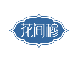 花间穆 商标图样