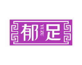 郁足 商标图样