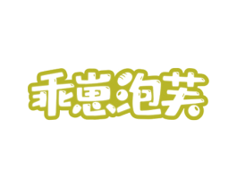 乖崽泡芙 商标图样