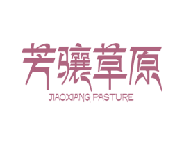 芳骧草原 JIAOXIANG  PASTURE 商标图样