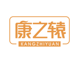康之辕 商标图样