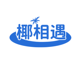 椰相遇 商标图样