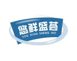 悠鲜盛荟 商标图样