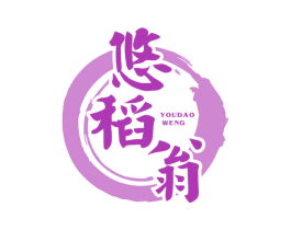 悠稻翁 商标图样