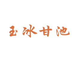 玉冰甘池 商标图样
