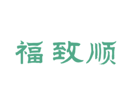 福致顺 商标图样