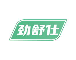劲舒仕 商标图样