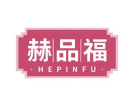 赫品福 商标图样