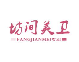 坊间美卫 商标图样