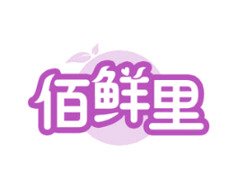 佰鲜里 商标图样