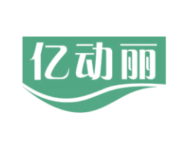 亿动丽 商标图样