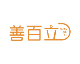 善百立 商标图样