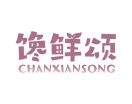 馋鲜颂 商标图样