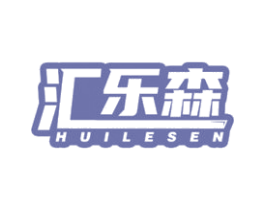 汇乐森 商标图样
