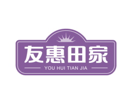 友惠田家 商标图样