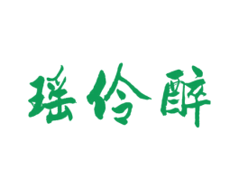 瑶伶醉 商标图样