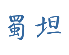 蜀坦 商标图样