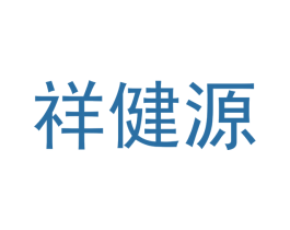 祥健源 商标图样