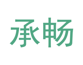 承畅 商标图样