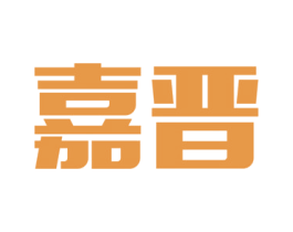 嘉晋 商标图样