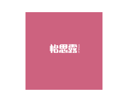 怡思露 YISULU 商标图样