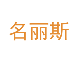 名丽斯 商标图样