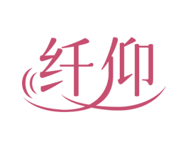纤仰 商标图样
