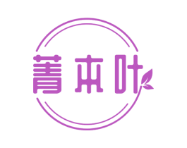 菁本叶 商标图样