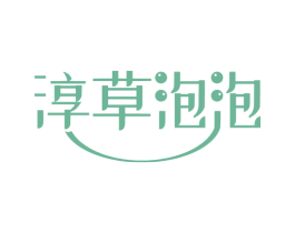 淳草泡泡 商标图样